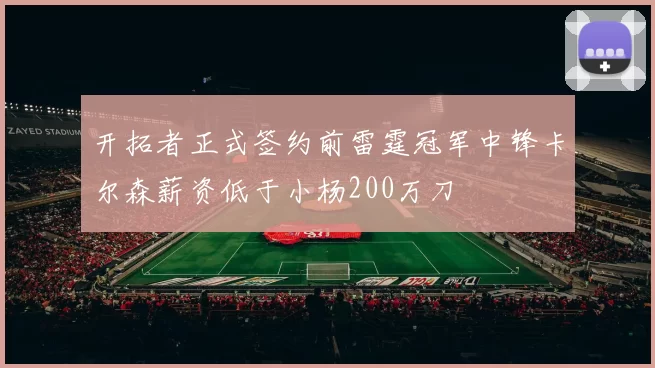 开拓者正式签约前雷霆冠军中锋卡尔森薪资低于小杨200万刀