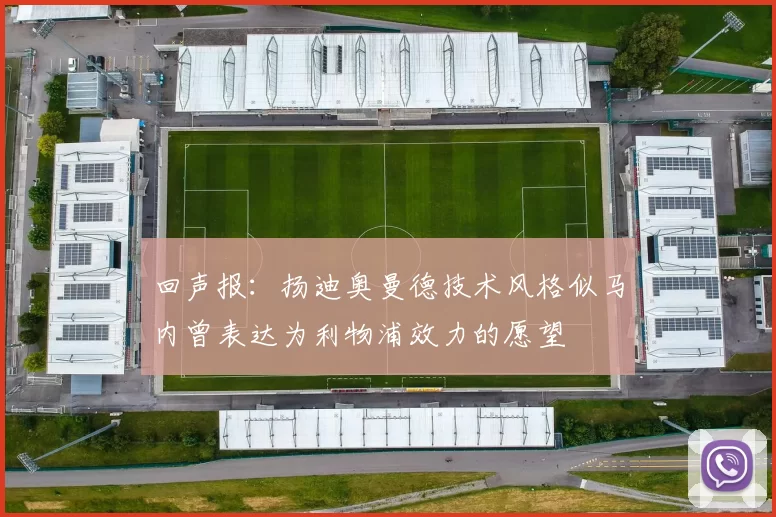 回声报：扬迪奥曼德技术风格似马内曾表达为利物浦效力的愿望