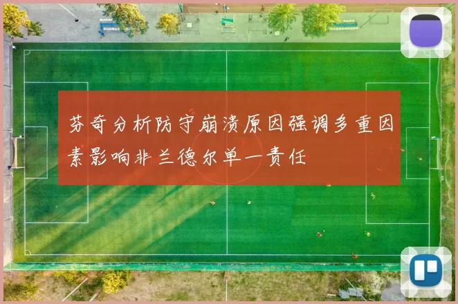 芬奇分析防守崩溃原因强调多重因素影响非兰德尔单一责任