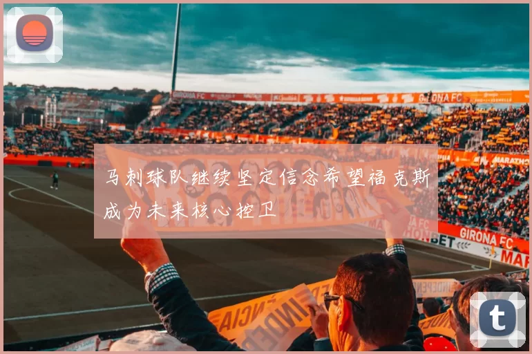 马刺球队继续坚定信念希望福克斯成为未来核心控卫