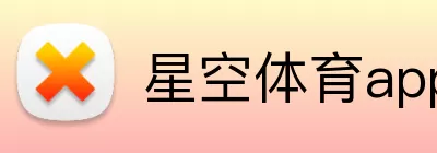 星空体育app官方入口 Logo